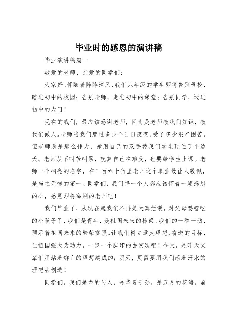 毕业时的感恩的演讲稿