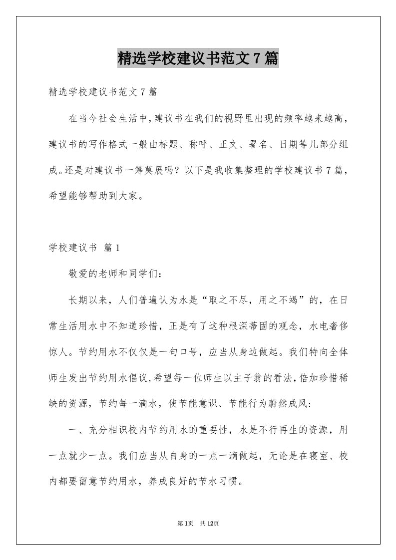 学校建议书范文7篇