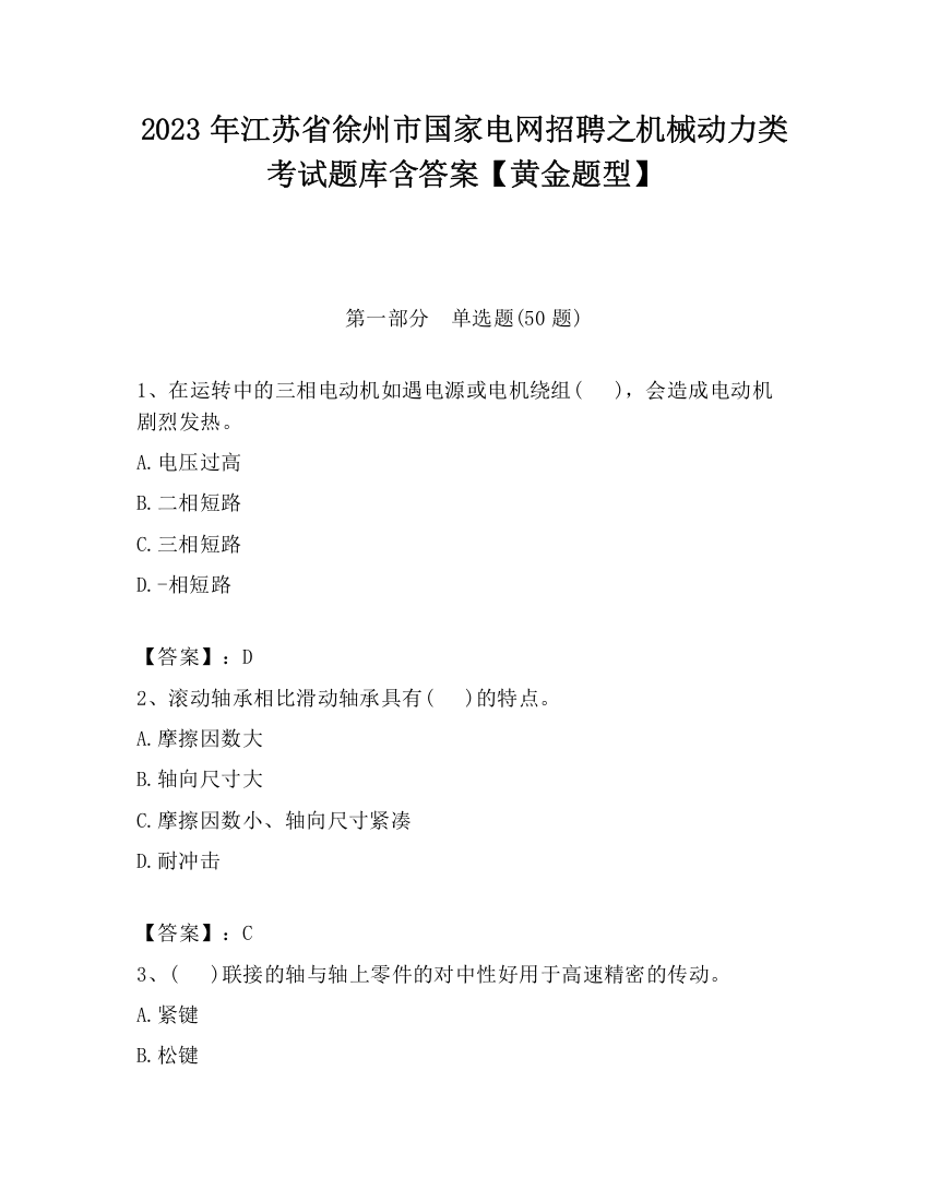 2023年江苏省徐州市国家电网招聘之机械动力类考试题库含答案【黄金题型】