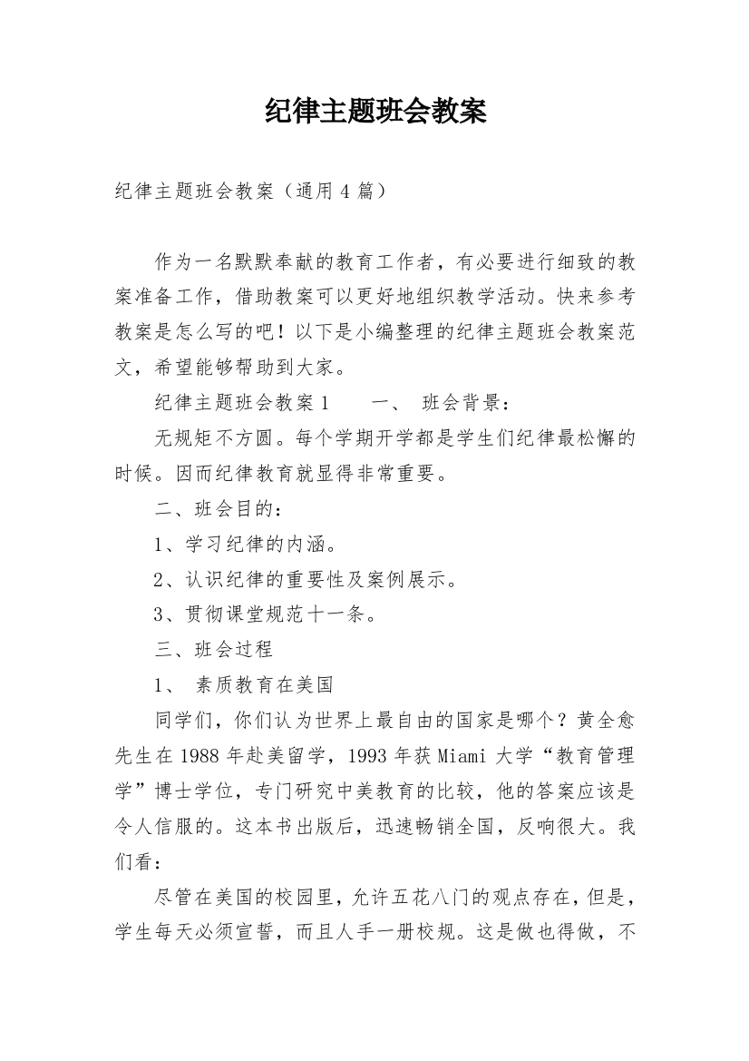 纪律主题班会教案_10