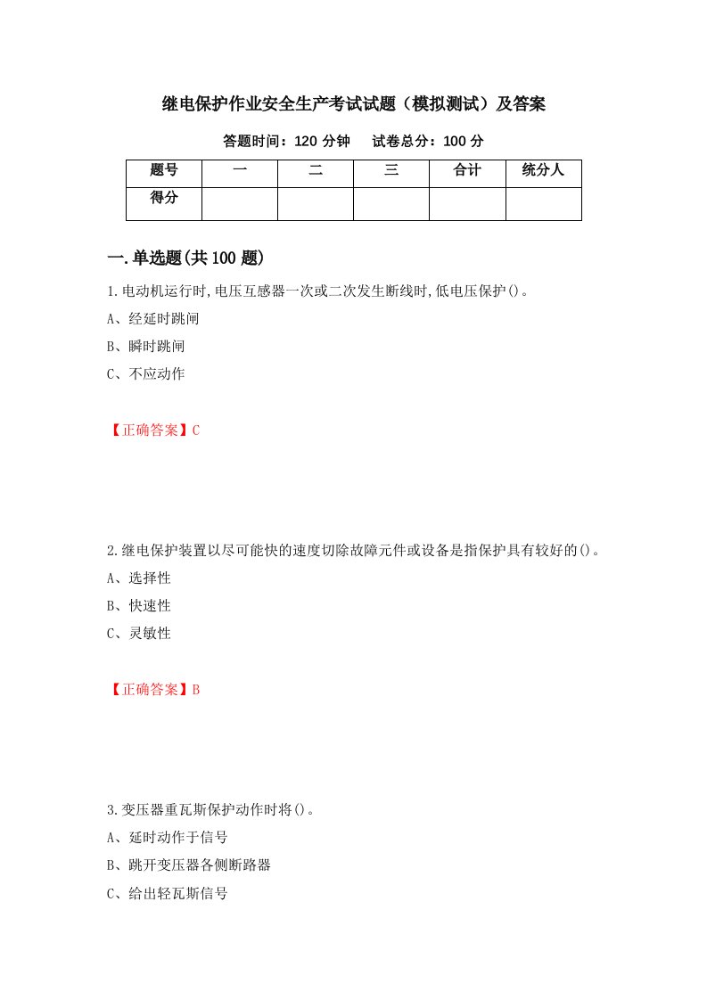 继电保护作业安全生产考试试题模拟测试及答案86