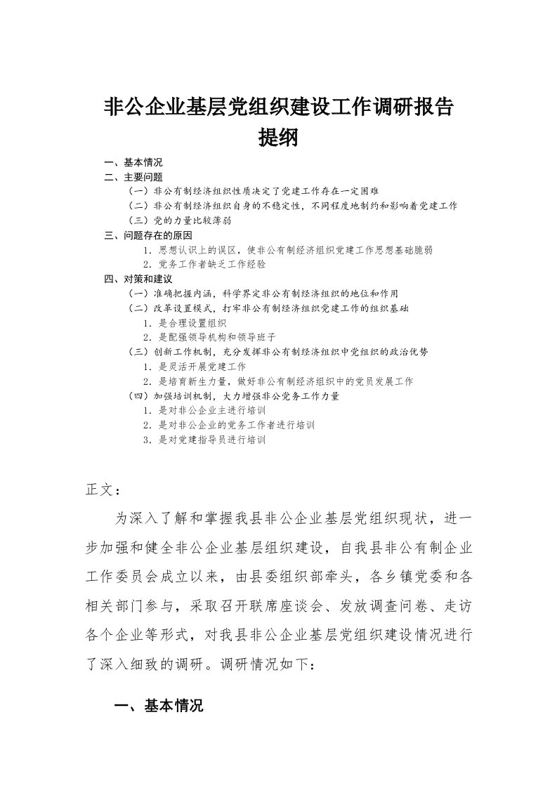 非公企业基层党组织建设工作调研报告