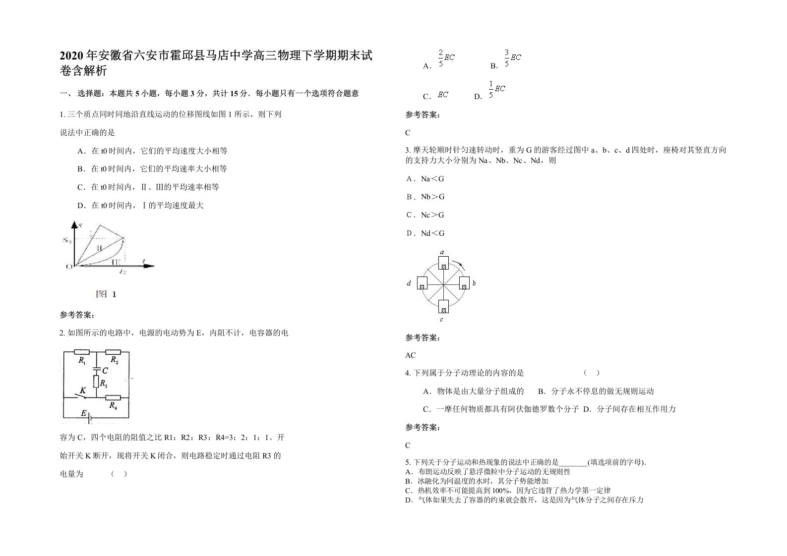 2020年安徽省六安市霍邱县马店中学高三物理下学期期末试卷含解析