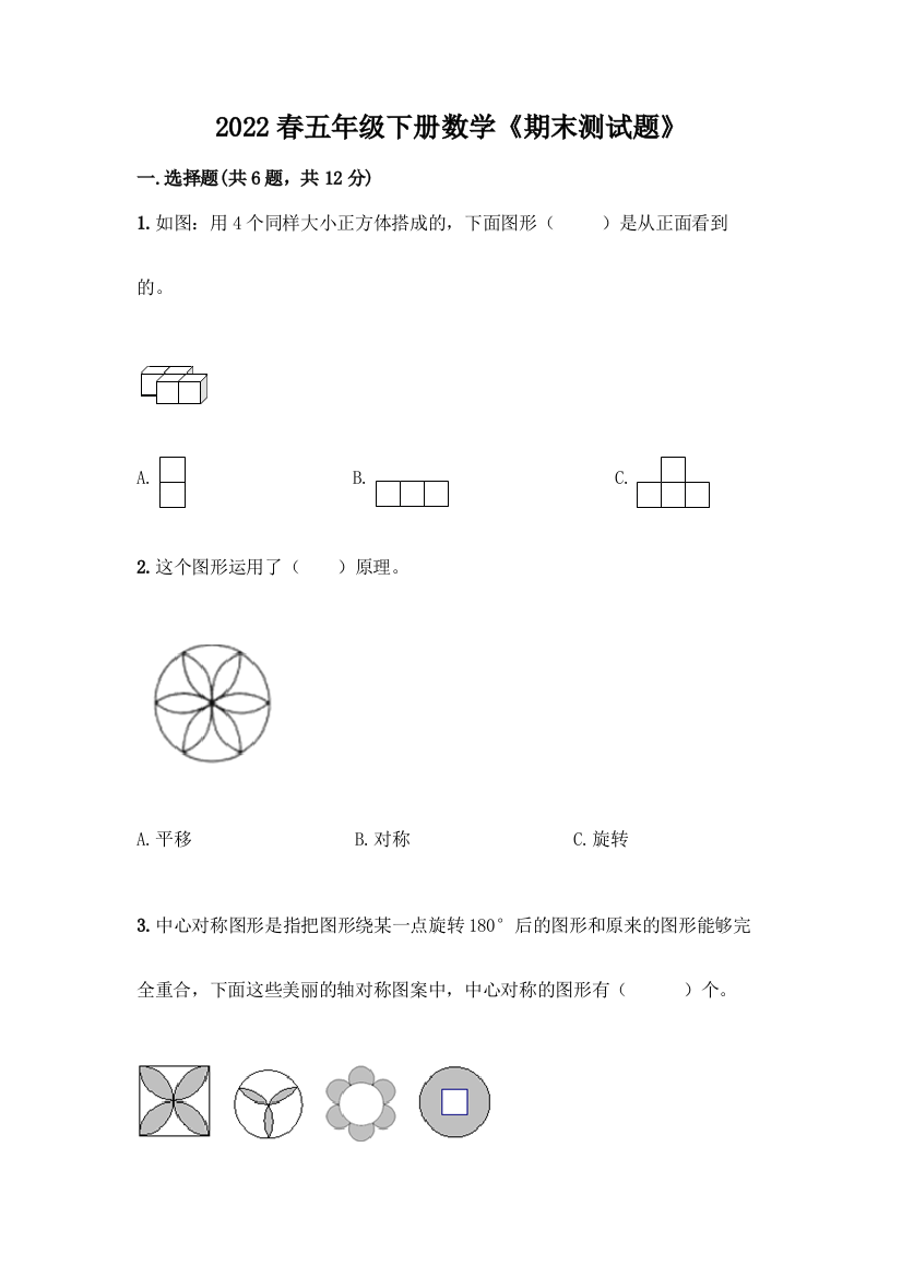 2022春五年级下册数学《期末测试题》及精品答案