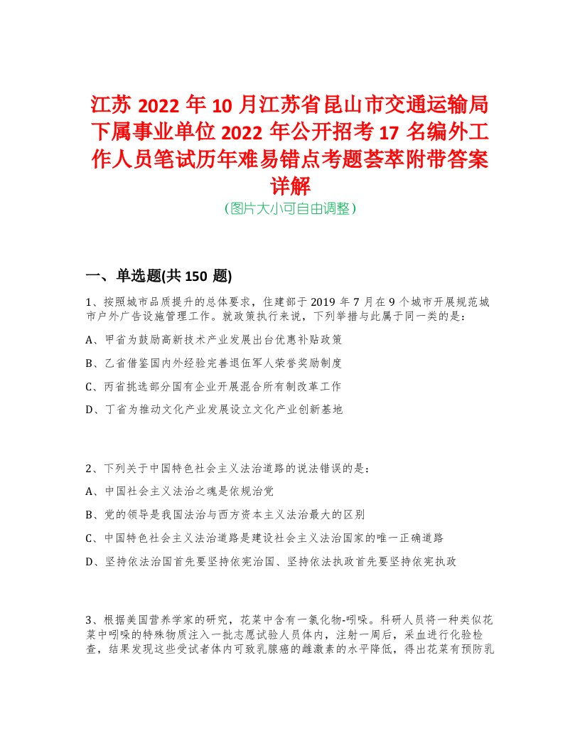 江苏2022年10月江苏省昆山市交通运输局下属事业单位2022年公开招考17名编外工作人员笔试历年难易错点考题荟萃附带答案详解