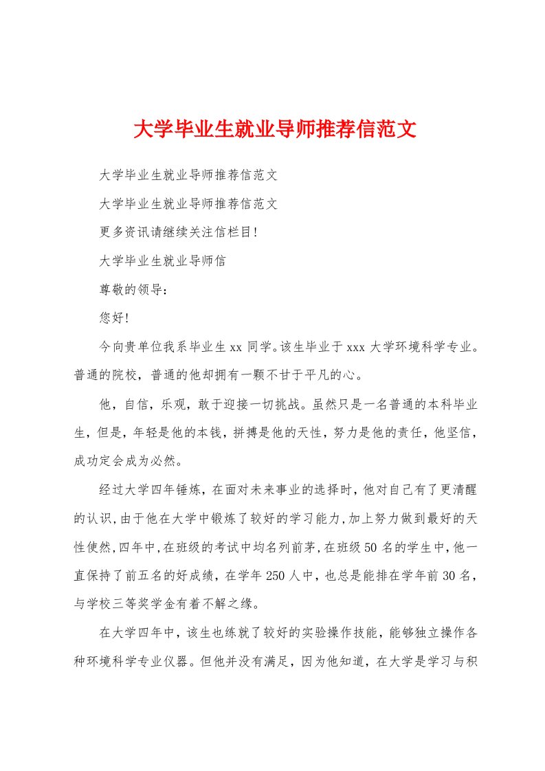 大学毕业生就业导师推荐信范文