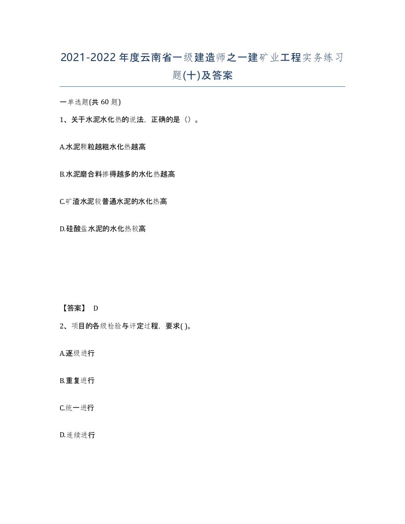 2021-2022年度云南省一级建造师之一建矿业工程实务练习题十及答案