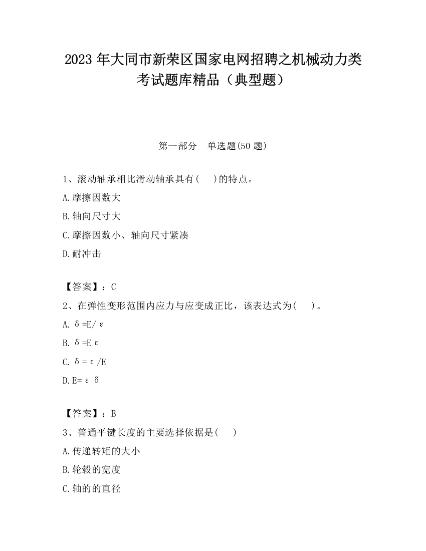 2023年大同市新荣区国家电网招聘之机械动力类考试题库精品（典型题）