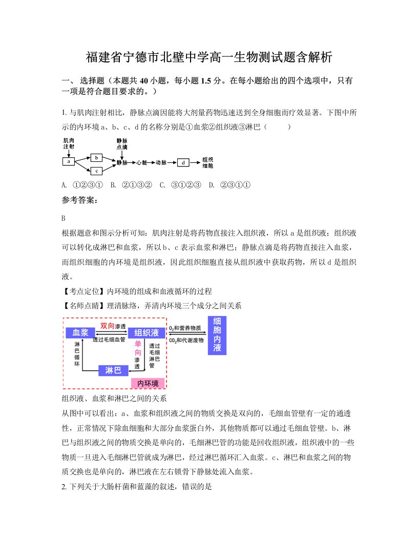 福建省宁德市北壁中学高一生物测试题含解析