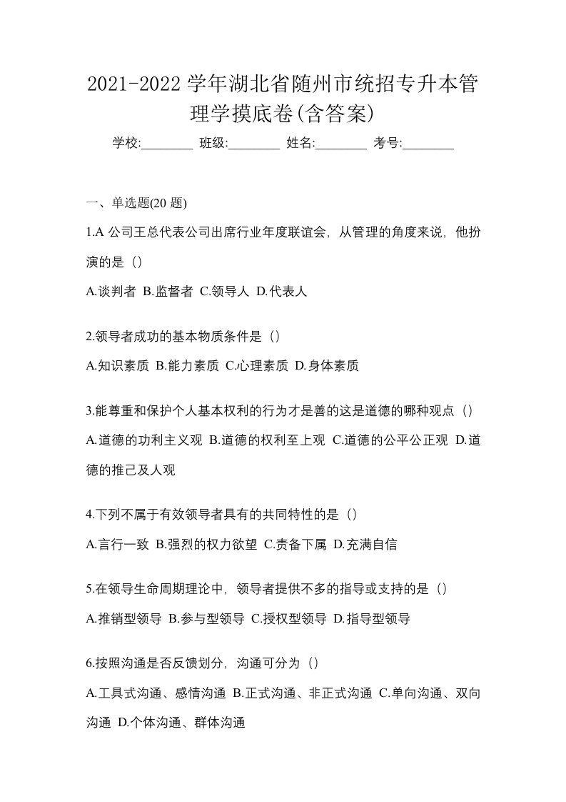 2021-2022学年湖北省随州市统招专升本管理学摸底卷含答案