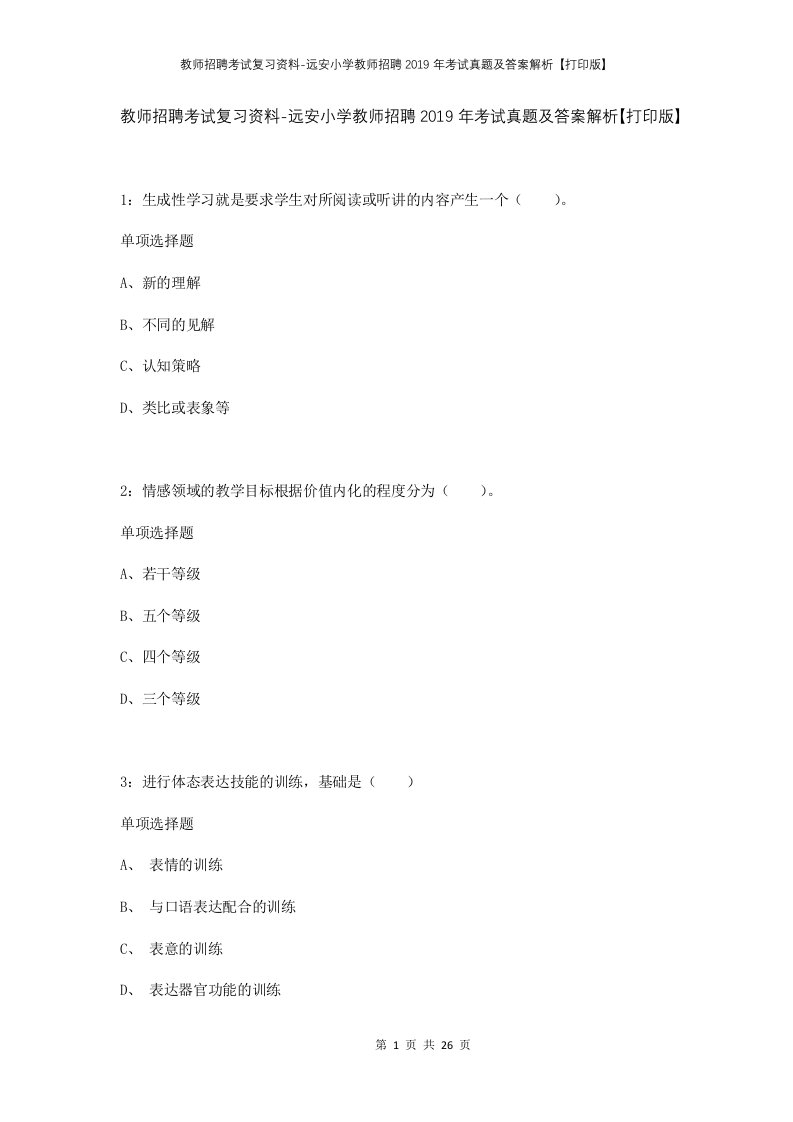 教师招聘考试复习资料-远安小学教师招聘2019年考试真题及答案解析打印版