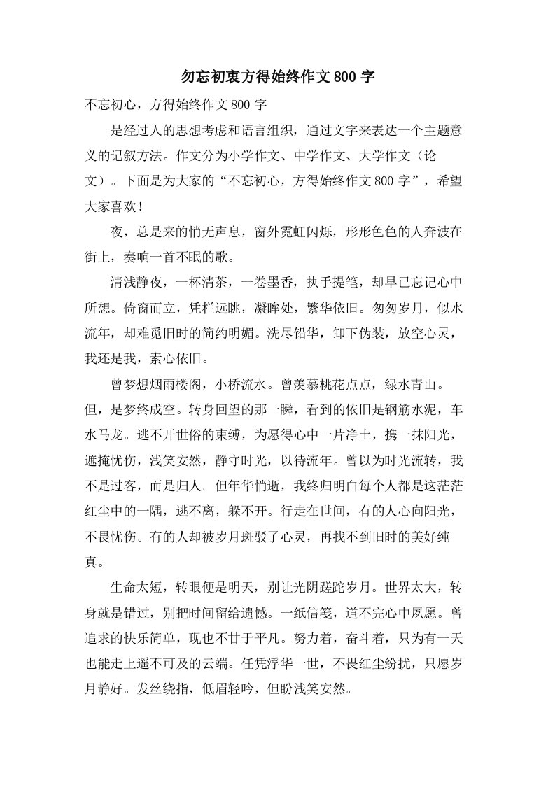 勿忘初衷方得始终作文800字