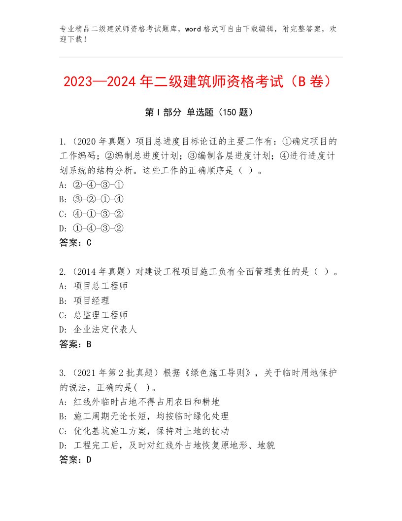 2022—2023年二级建筑师资格考试通关秘籍题库带答案（达标题）