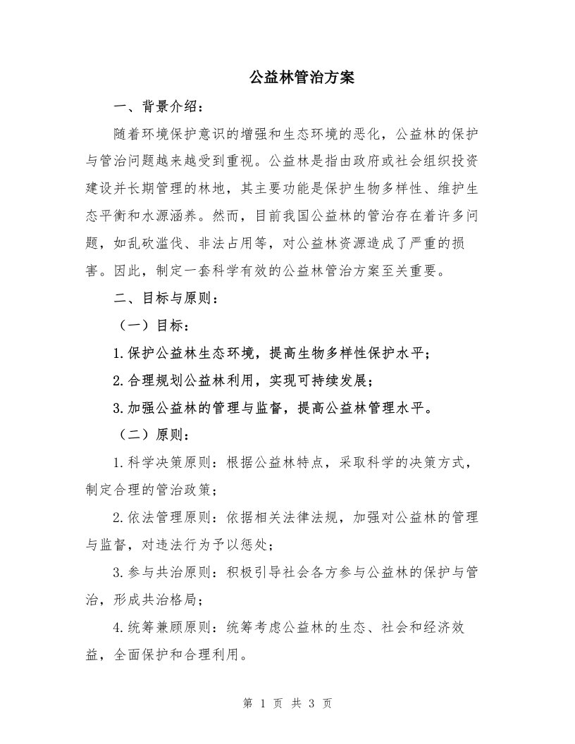 公益林管治方案