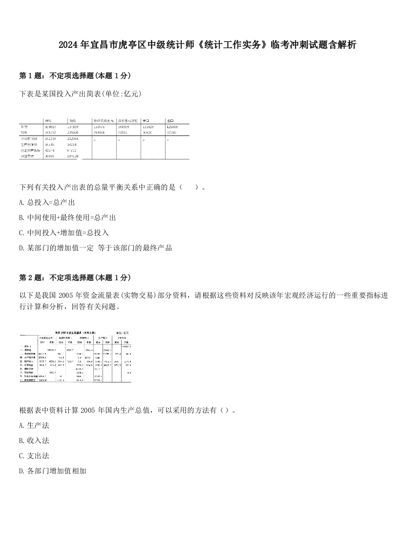 2024年宜昌市虎亭区中级统计师《统计工作实务》临考冲刺试题含解析