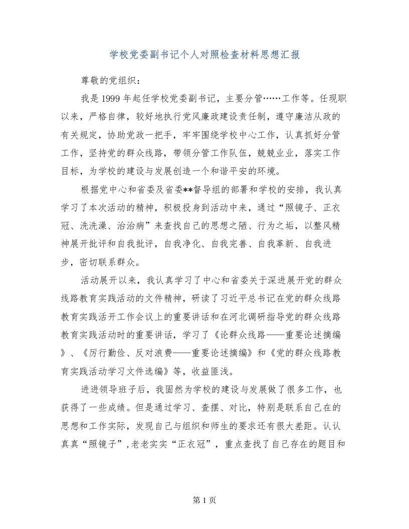 学校党委副书记个人对照检查材料思想汇报