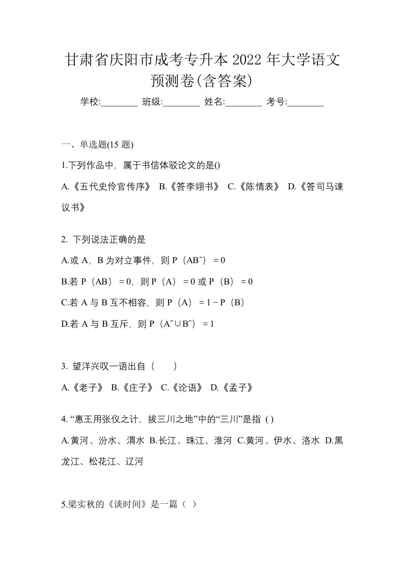 甘肃省庆阳市成考专升本2022年大学语文预测卷含答案