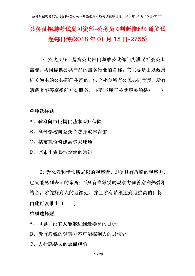 公务员招聘考试复习资料-公务员判断推理通关试题每日练2018年01月15日-2755