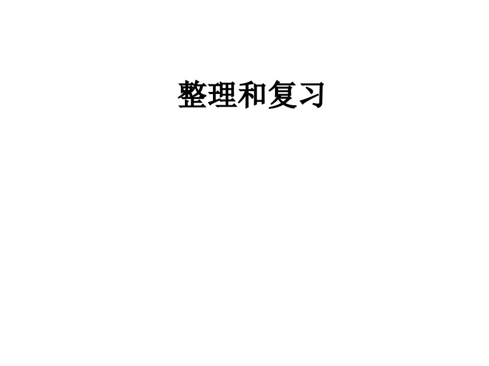 人教版小学六年级数学上册ppt课件6-百分数(一)-整理和复习