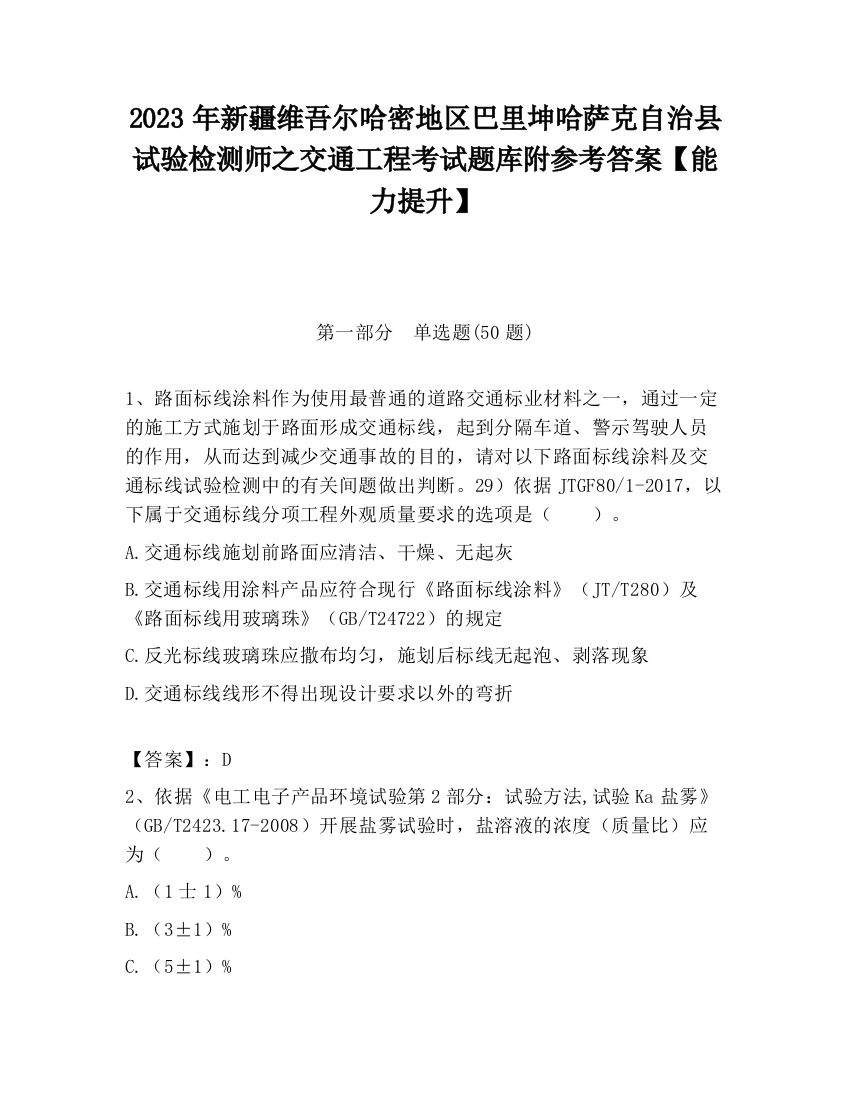 2023年新疆维吾尔哈密地区巴里坤哈萨克自治县试验检测师之交通工程考试题库附参考答案【能力提升】