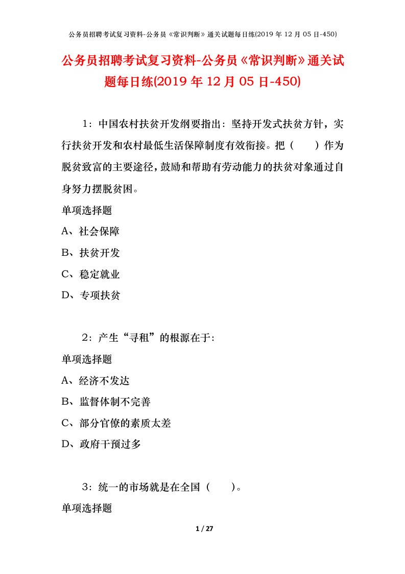 公务员招聘考试复习资料-公务员常识判断通关试题每日练2019年12月05日-450