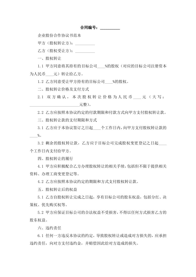 企业股份合作协议书范本