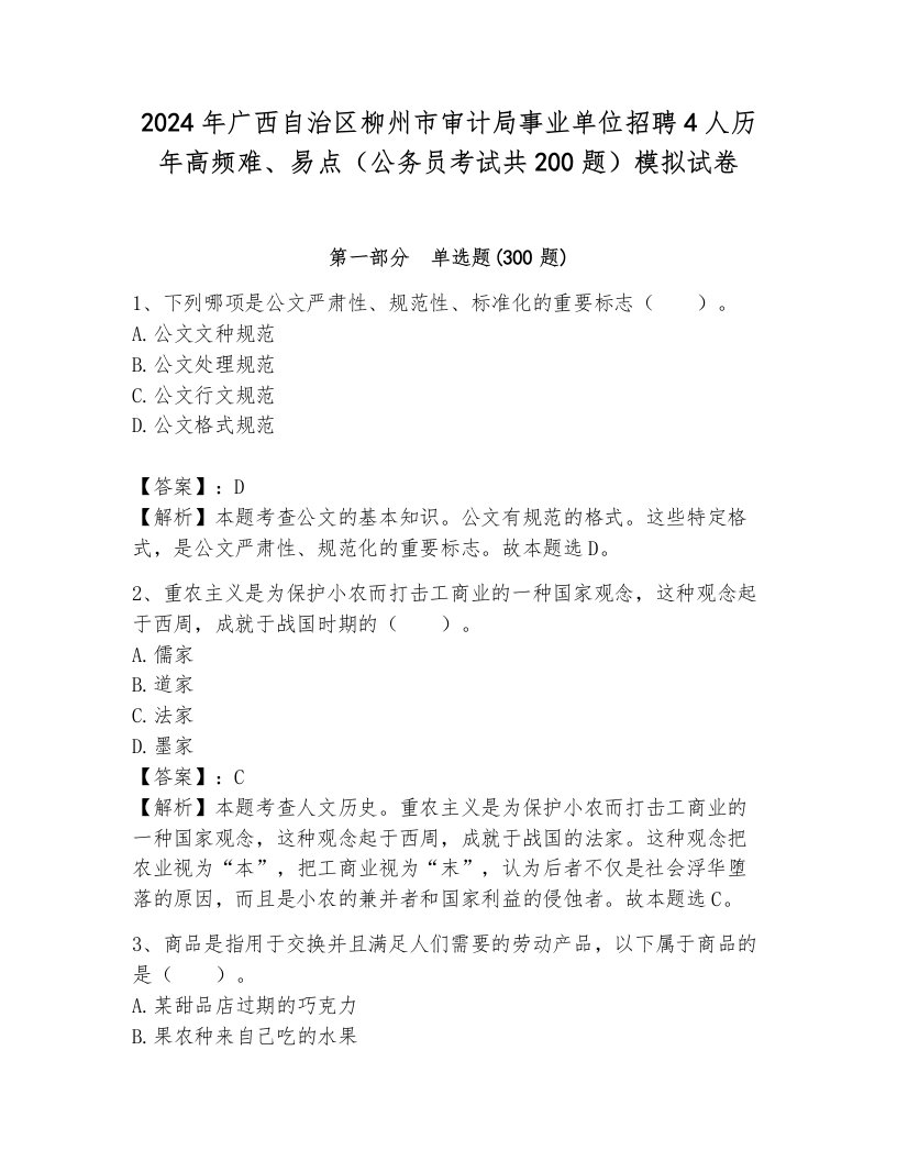 2024年广西自治区柳州市审计局事业单位招聘4人历年高频难、易点（公务员考试共200题）模拟试卷带答案（轻巧夺冠）