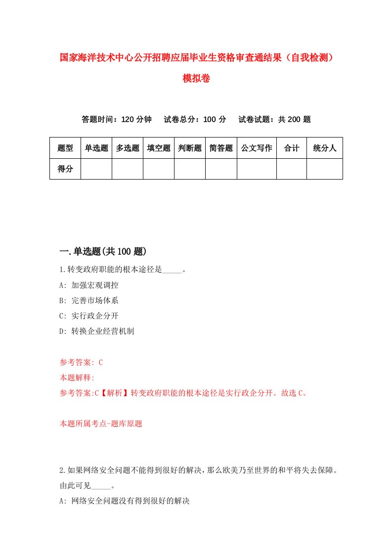 国家海洋技术中心公开招聘应届毕业生资格审查通结果自我检测模拟卷7