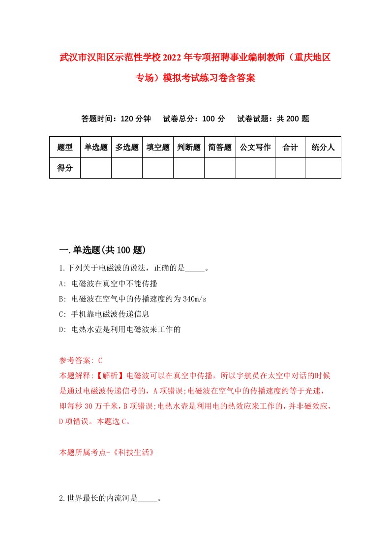 武汉市汉阳区示范性学校2022年专项招聘事业编制教师重庆地区专场模拟考试练习卷含答案第4版