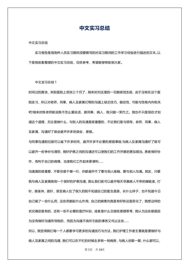 中文实习总结