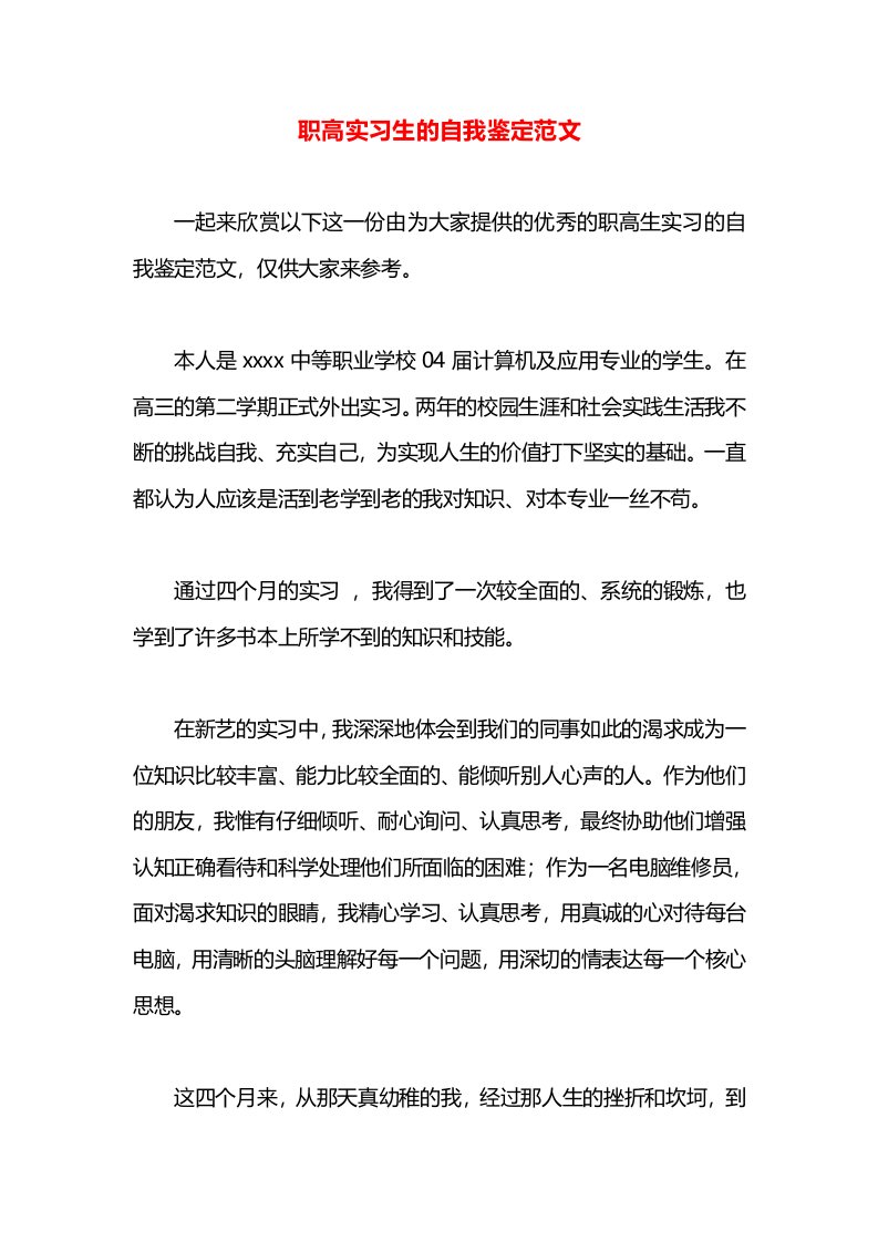 职高实习生的自我鉴定范文