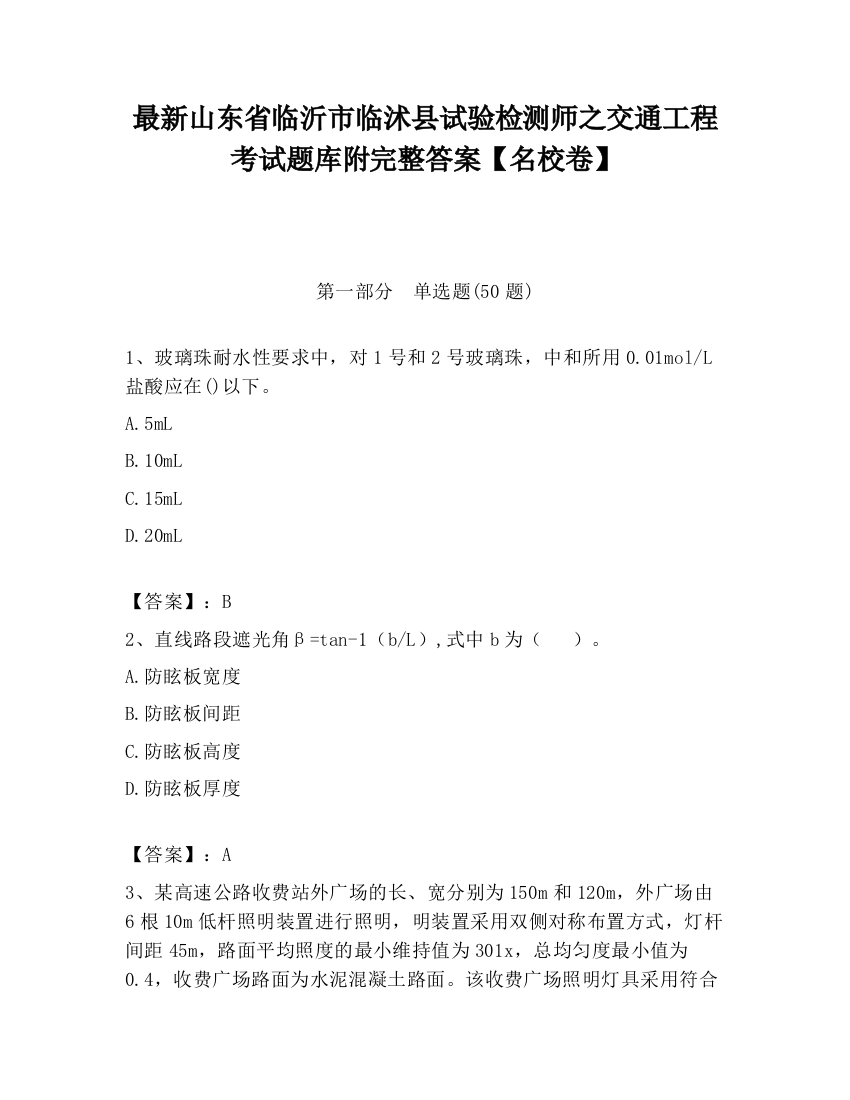 最新山东省临沂市临沭县试验检测师之交通工程考试题库附完整答案【名校卷】