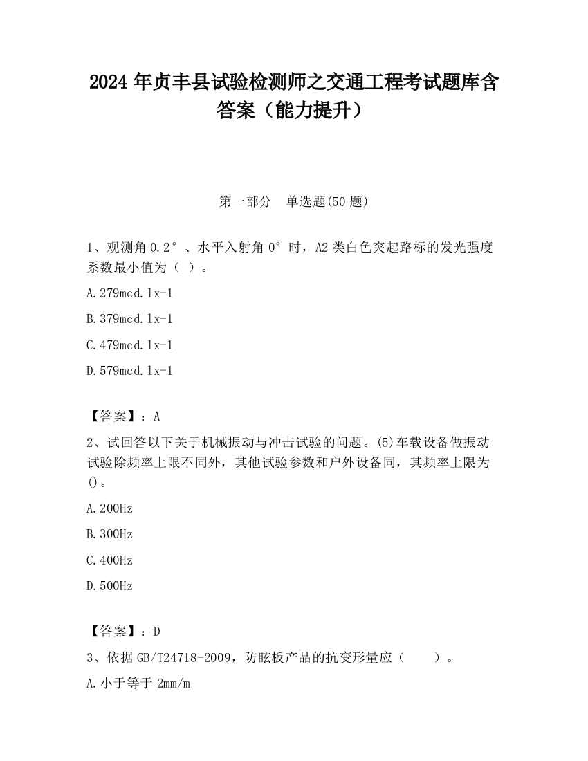 2024年贞丰县试验检测师之交通工程考试题库含答案（能力提升）