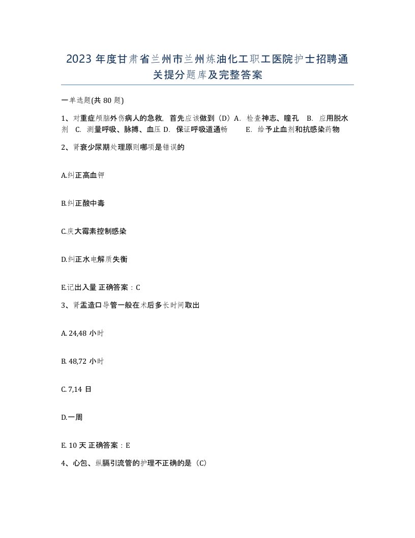 2023年度甘肃省兰州市兰州炼油化工职工医院护士招聘通关提分题库及完整答案