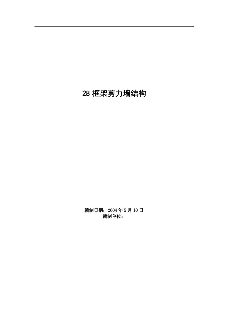 建筑资料-框架剪力墙结构工程施工组织设计方案范例