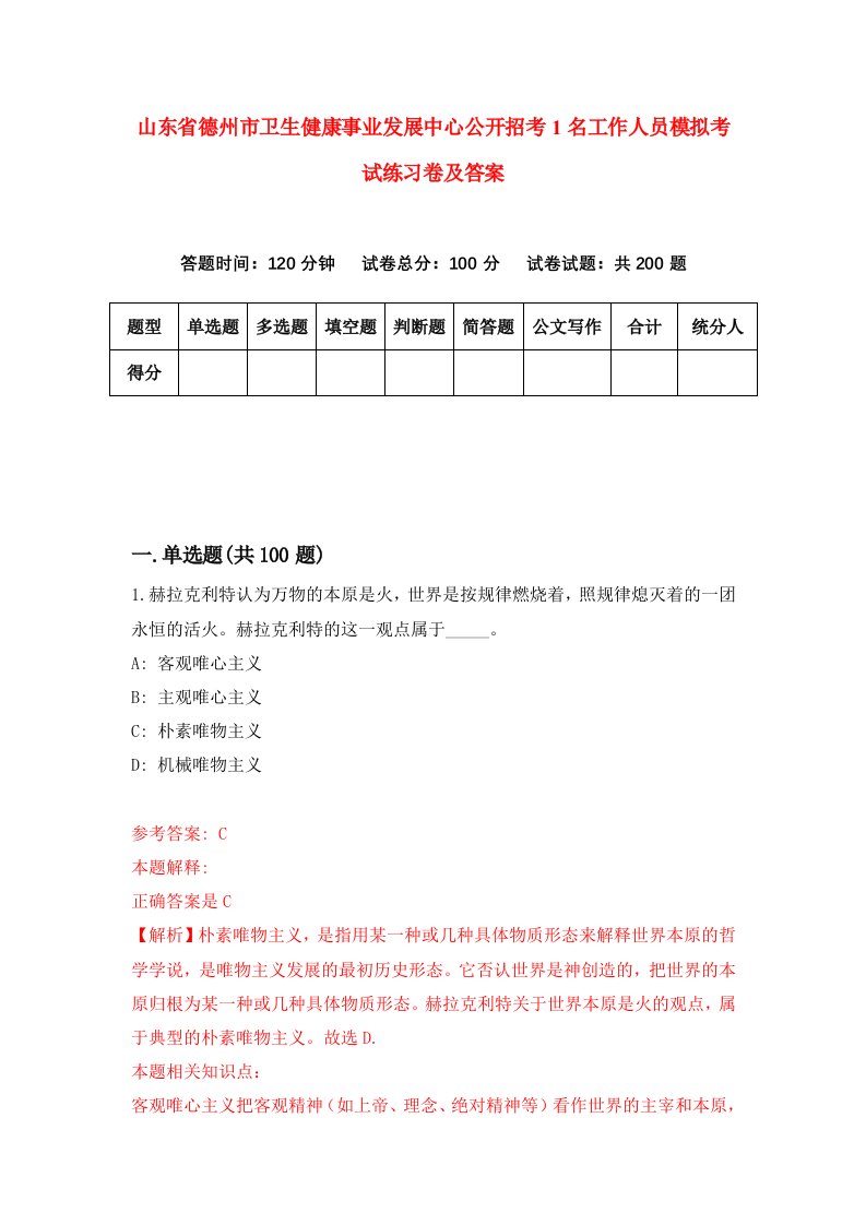 山东省德州市卫生健康事业发展中心公开招考1名工作人员模拟考试练习卷及答案4