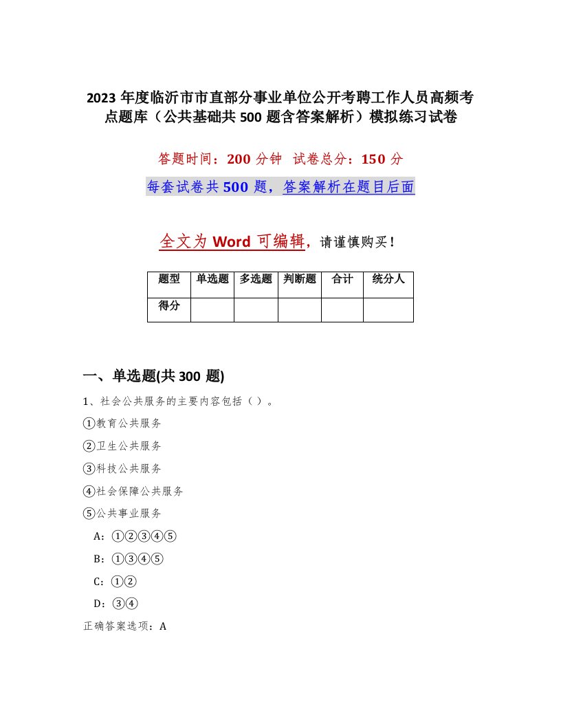 2023年度临沂市市直部分事业单位公开考聘工作人员高频考点题库公共基础共500题含答案解析模拟练习试卷