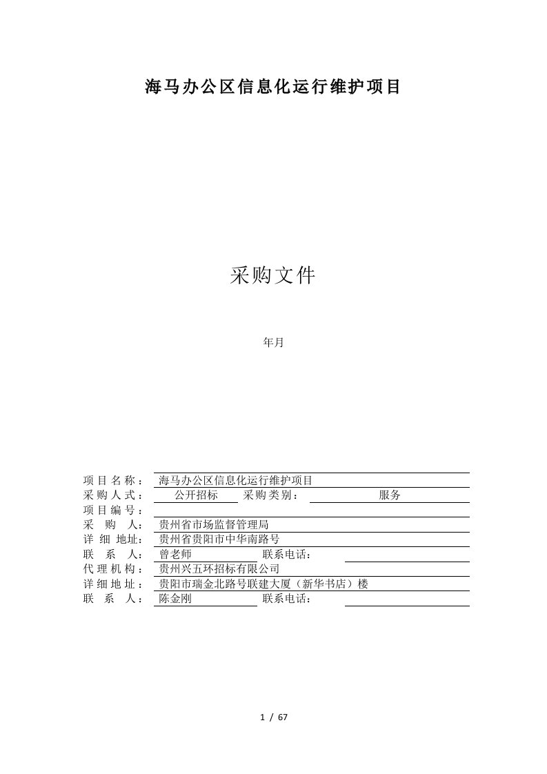 海马办公区信息化运行维护项目