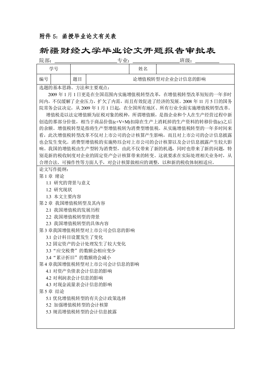 开题报告——论增值税转型对企业会计信息的影响