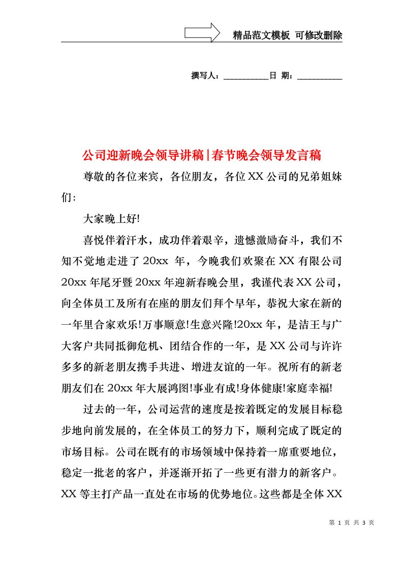 公司迎新晚会领导讲稿-春节晚会领导发言稿