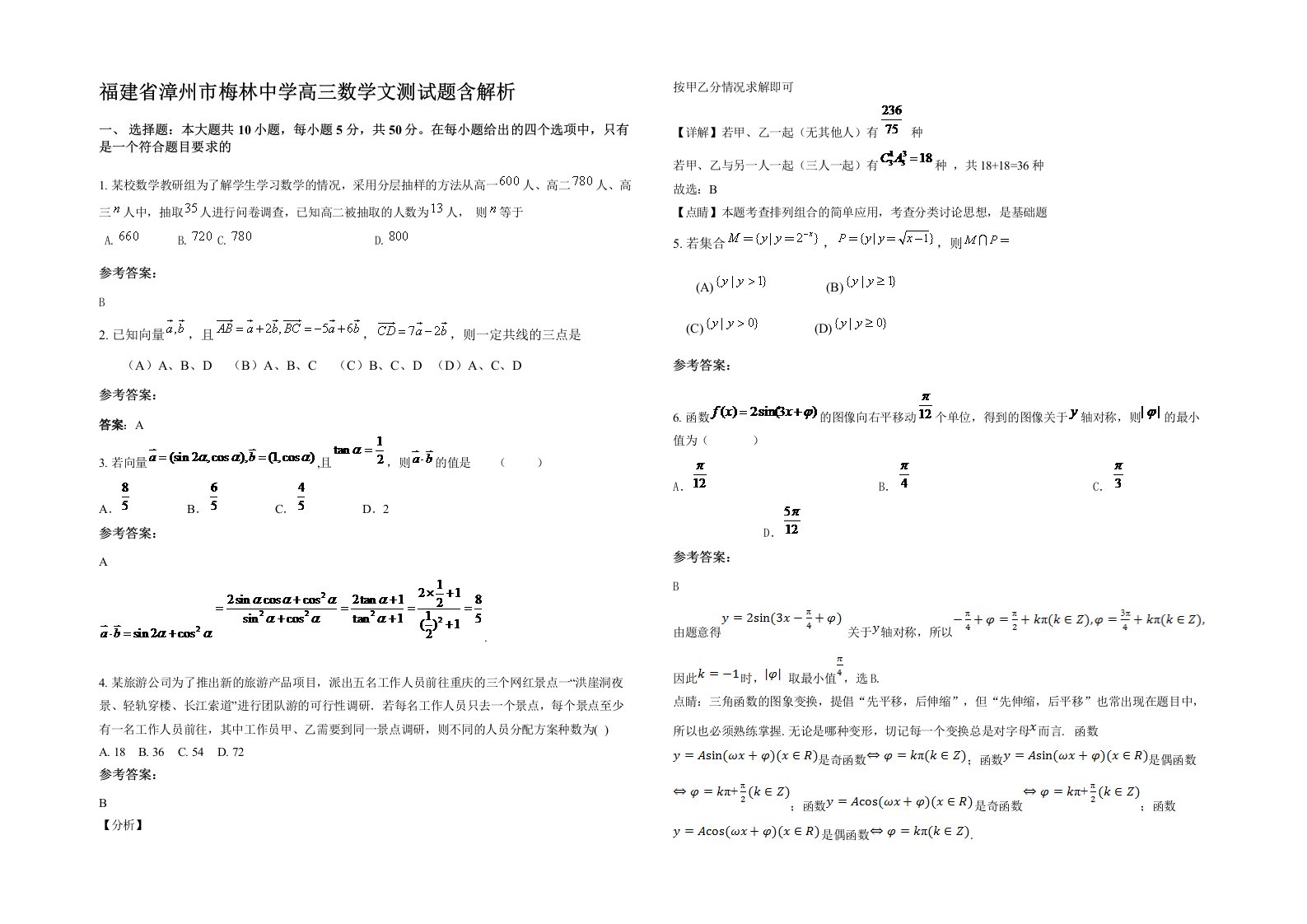 福建省漳州市梅林中学高三数学文测试题含解析