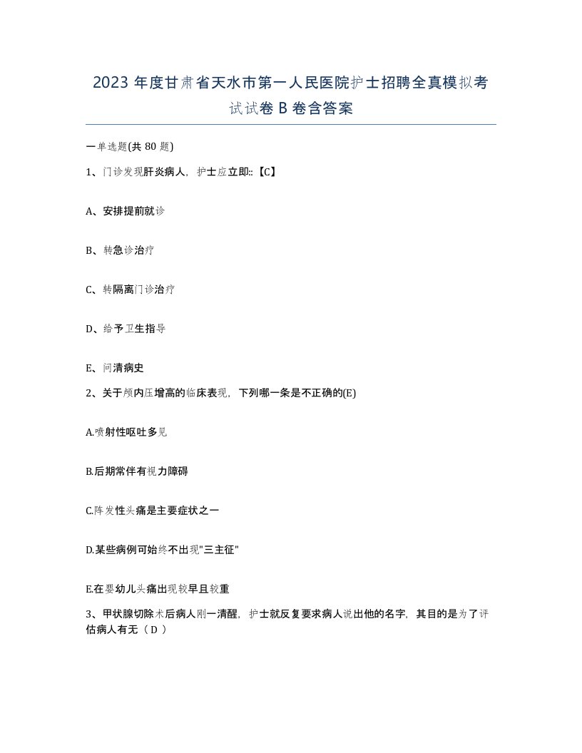 2023年度甘肃省天水市第一人民医院护士招聘全真模拟考试试卷B卷含答案