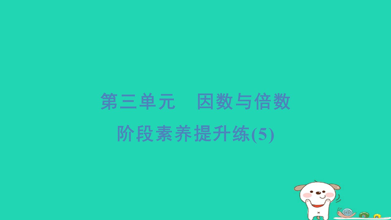 2024五年级数学下册三倍数与因数阶段素养提升练习题课件苏教版