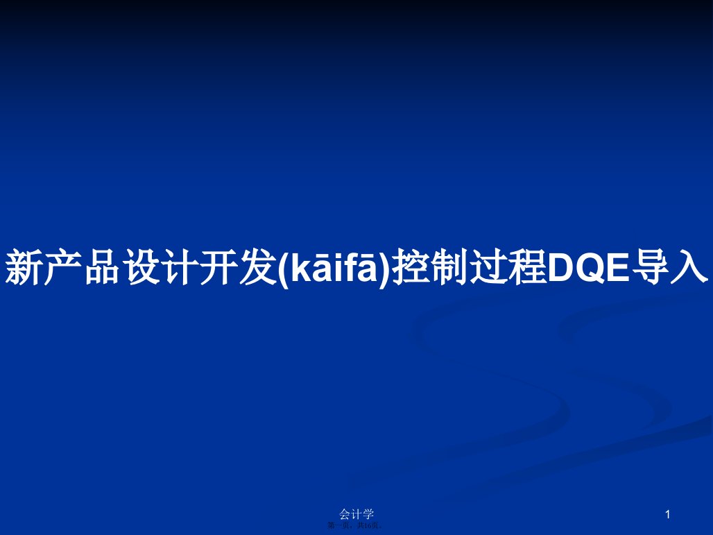 新产品设计开发控制过程DQE导入学习教案