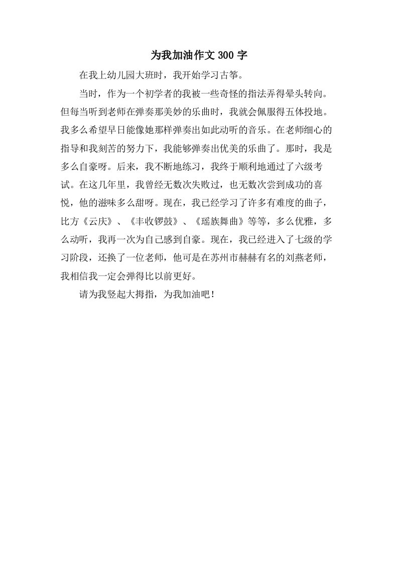 为我加油作文300字