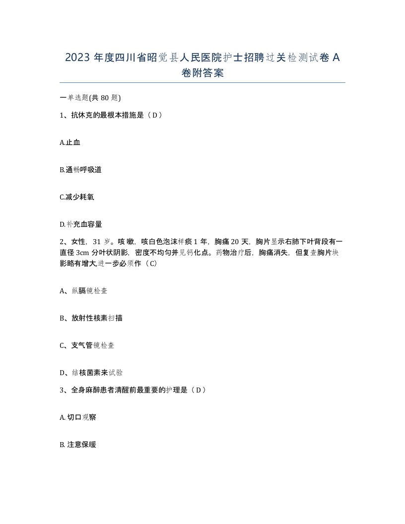 2023年度四川省昭觉县人民医院护士招聘过关检测试卷A卷附答案