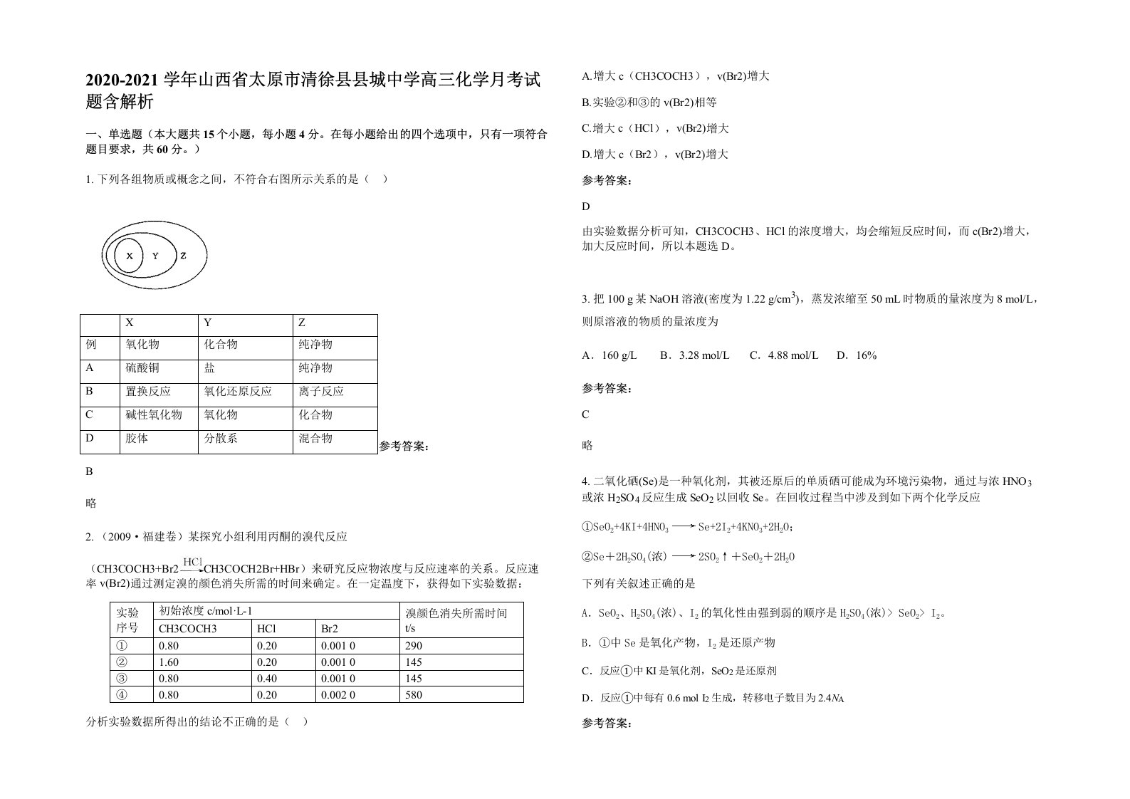 2020-2021学年山西省太原市清徐县县城中学高三化学月考试题含解析