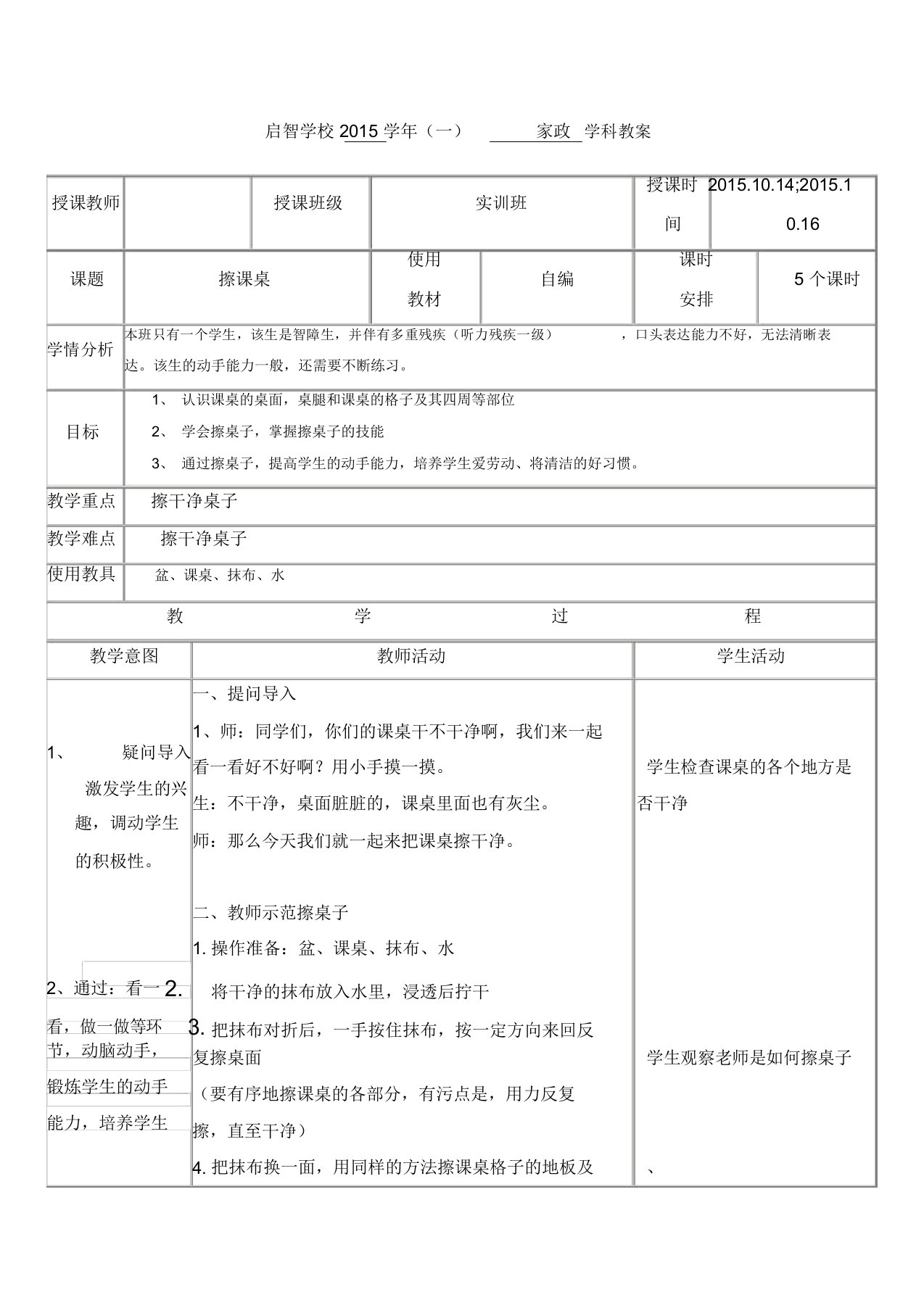 培智学校实训班家政课教案《擦课桌》