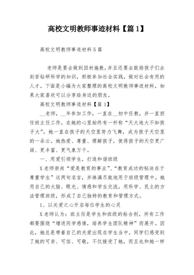 高校文明教师事迹材料【篇1】