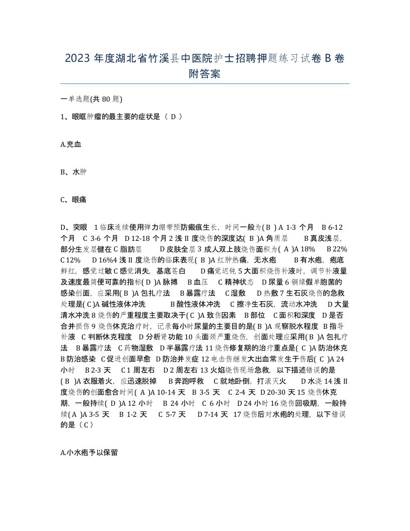 2023年度湖北省竹溪县中医院护士招聘押题练习试卷B卷附答案